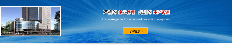 嚴格的企業管理 先進的生產設備